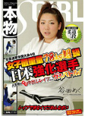 女子最重量78kg超級 女柔道家全国大会4位 日本強化選手 人生初のナマ中出しレイプをかけたガチバトル!レイプできなくてごめんなさい