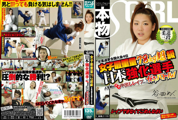 女子最重量78kg超級 女柔道家全国大会4位 日本強化選手 人生初のナマ中出しレイプをかけたガチバトル!レイプできなくてごめんなさい