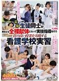 羞恥 生徒同士が男女とも全裸献体になって実技指導を行う質の高い授業を実践する看護学校実習