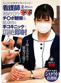 はんなり京都弁が抜けきらない看護師 菜々さんの初めてのチ○ポ観察＆献身的な手コキニックで即射 前乃菜々