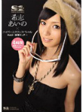 希志あいの×ハイパーエスワンスペシャルVol.2 ?妄想エッチ?