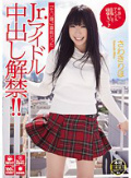 「モ○娘。」直前だったJr.アイドル中出し解禁!! さわきりほ