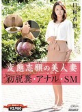 変態志願の美人妻 初脱糞・アナル・SM 日和香澄