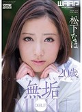 無垢 しとやか女子大生AVデビュー 松下なほ