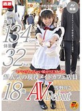 ヤバい!!ちっちゃい娘がSEXしてる 身長134cm、体重32kg、超人気の現役メイドカフェ店員 雪野りこ 18歳AVデビュー