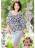 初撮り五十路妻ドキュメント 大沢涼子