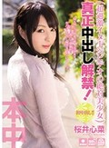 超過激イメージビデオの絶対美少女 真正中出し解禁! 桜井心菜