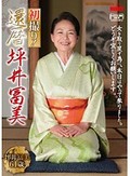 初撮り!還暦 坪井富美