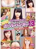 池田径 通称ぽこっし?のイケイケGirlHunter 13