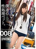 女子マネージャーは、僕達の性処理ペット。 008 上野莉奈