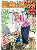 全国熟女捜索隊 田舎に泊まろう！ 嬬恋編 中嶋礼子