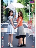 かけおち熟女レズ～ある日突然、妻が消えた日～ 円城ひとみ 飯島陽子