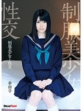 制服美少女と性交 幸田ユマ