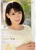 新人！ゆいかまなkawaii*専属AVデビュー！！