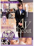 都内有名百貨店高級化粧品売り場店員藤沢亜美25歳結婚2年目AVDebut