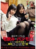 旅行サークルの宅飲みでパンモロしている女子大生の趣味がまったく違う生下着 りほ まや 素人使用済下着愛好会