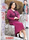 新人AV女優 70歳のおばあちゃん 中島洋子