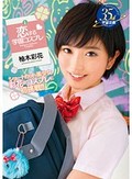 恋する学園コスプレ 柚木彩花