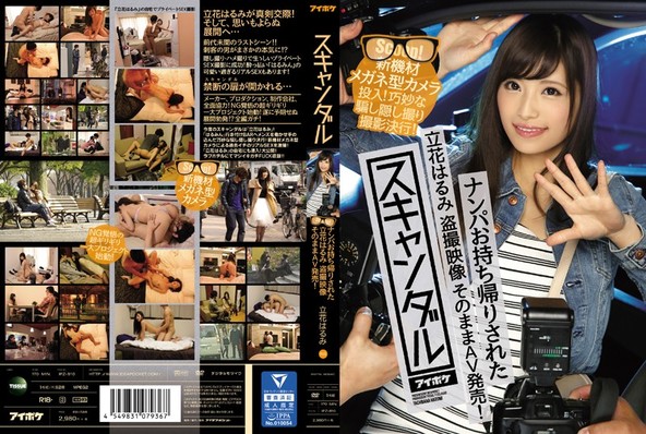 スキャンダル ナンパお持ち帰りされた立花はるみ 盗撮映像そのままAV発売! 新機材メガネ型カメラ投入!巧妙な騙し隠し撮り撮影決行!