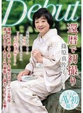 還暦で初撮り 篠原真佐子