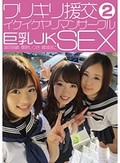 ワリキリ援交 イケイケヤリマンサークル 巨乳JK SEX 2