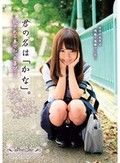 君の名は「かな」。犯される事で知った喜び… 早乙女夏菜