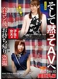 女子大生限定 合コン後、お持ち帰り盗撮 そして黙ってAVへ no.9 美巨乳編 れいな/Eカップ/女子大生/20才 すみれ/Gカップ/女子大生/20才