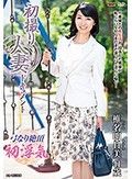 初撮り人妻ドキュメント 椎名明日美