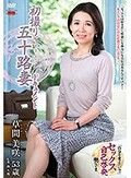 初撮り五十路妻ドキュメント 草間美咲