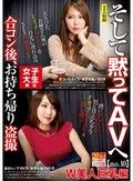 女子大生限定 合コン後、お持ち帰り盗撮 そして黙ってAVへ no.10 W美人巨乳編 なつ/Eカップ/女子大生/20才 あおい/Fカップ/女子大生/20才