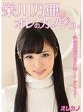 栄川乃亜はオレのカノジョ。