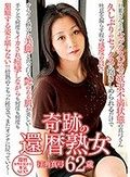 奇跡の還暦熟女 江角真弓62歳