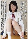 自慰での性感では満足出来なくなったクラス委員系美少女は、男達の性欲に晒されて...陰核も膣も責め抜かれた末、絶頂M奴隷と化す...。 森咲あゆみ
