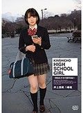 KINSHICHO HIGH SCHOOL GIRL 井上真帆