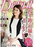 四十路で初撮り 東欧系クウォーターの色白美人がAVデビュー 西方ひな子