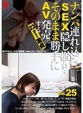 ナンパ連れ込みSEX隠し撮り・そのまま勝手にAV発売。する23才まで童貞 Vol.25