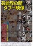 [イメージ]渋谷プロモーション タレント名姦/被害者5名の新人グラドル