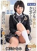 いつでも中出しさせてくれる僕だけの女子●生アイドル 仁美かなみ