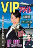VIPフライト 客室乗務員×Fクラス