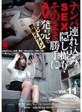 ナンパ連れ込みSEX隠し撮り・そのまま勝手にAV発売。する別格イケメン Vol.11