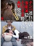 ナンパ連れ込みSEX隠し撮り・そのまま勝手にAV発売。する別格イケメン Vol.12