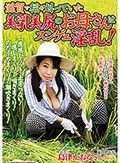 滋賀で稲を刈っていた美乳美尻のお母さんはスンゲェ淫乱！ 島津かおる