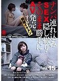 ナンパ連れ込みSEX隠し撮り・そのまま勝手にAV発売。する別格イケメン Vol.15