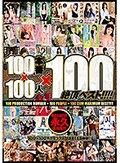 100本番×100人×100絶頂ベスト！！！！