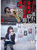 ナンパ連れ込みSEX隠し撮り・そのまま勝手にAV発売。する別格イケメン Vol.16