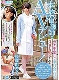 新宿で見つけた本物看護師にガチ中出し、童貞食わせ、3P乱交してそのままAVデビュー！
