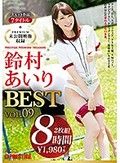 鈴村あいり 8時間 BEST PRESTIGE PREMIUM TREASURE vol.09
