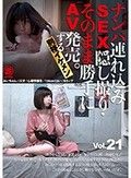 ナンパ連れ込みSEX隠し撮り・そのまま勝手にAV発売。する別格イケメン Vol.21