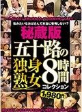 秘蔵版 五十路の独身熟女8時間コレクション