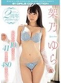 架乃ゆら2周年メモリアルベスト 最新全10タイトル41コーナー480分スペシャル